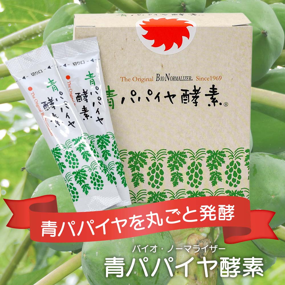 バイオ・ノーマライザー 青パパイヤ酵素（3g×30包）｜健康食品