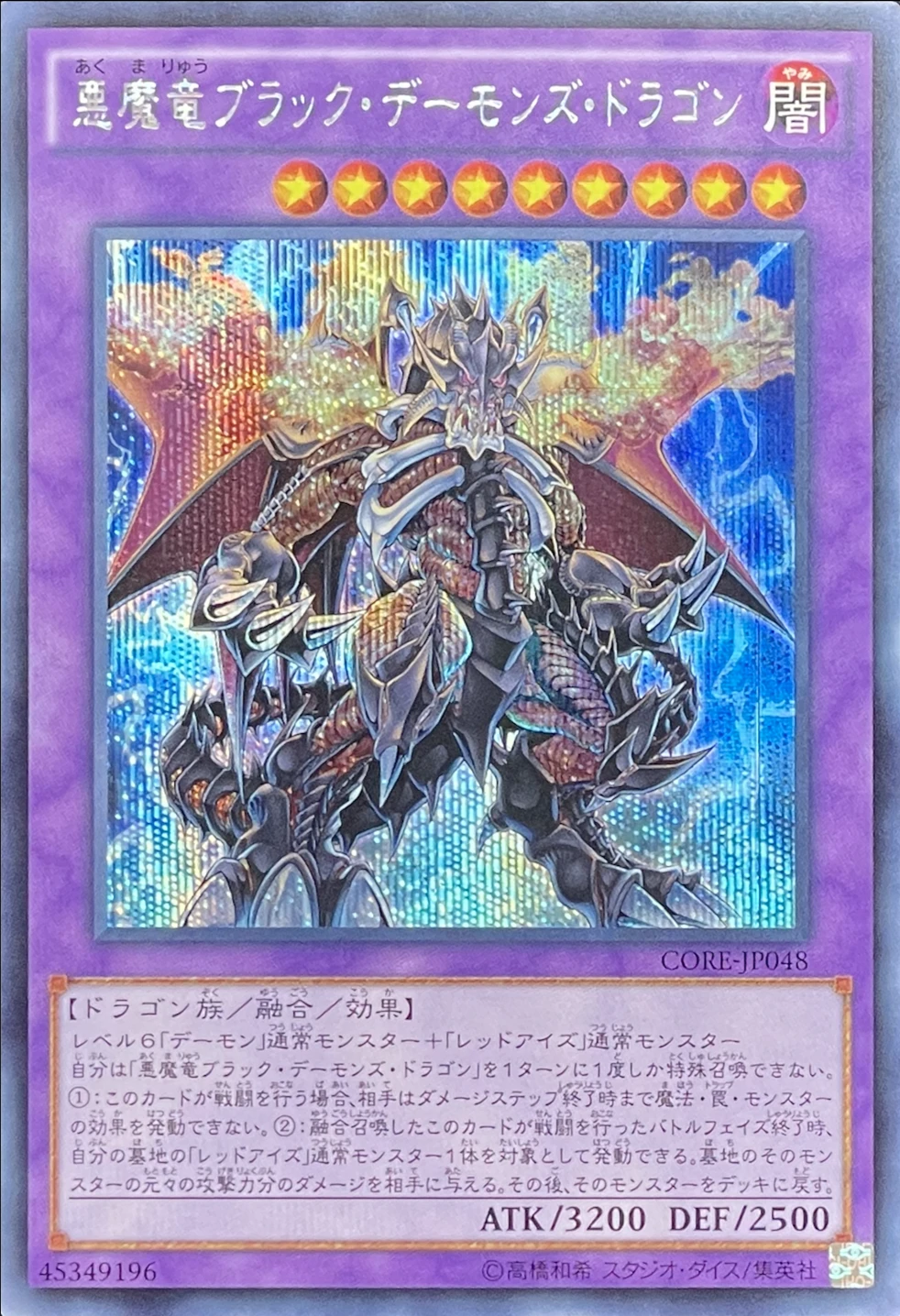 悪魔竜ブラックデーモンズドラゴン/シークレット/CORE-JP048 | minny通販店