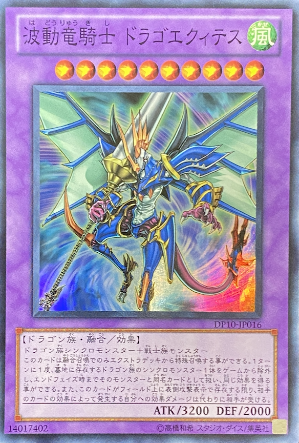 波動竜騎士ドラゴエクィテス/スーパー/DP10-JP016 | minny通販店