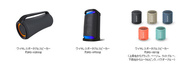 ソニー、ワイヤレスポータブルスピーカー「SRS-XG500／XP500」5月28日