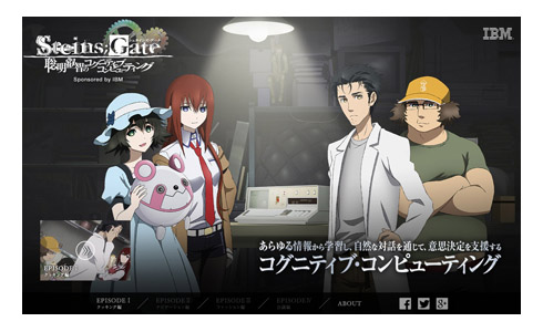 シュタインズ・ゲート」がIBMとコラボ 短編アニメ公開 - ITmedia NEWS