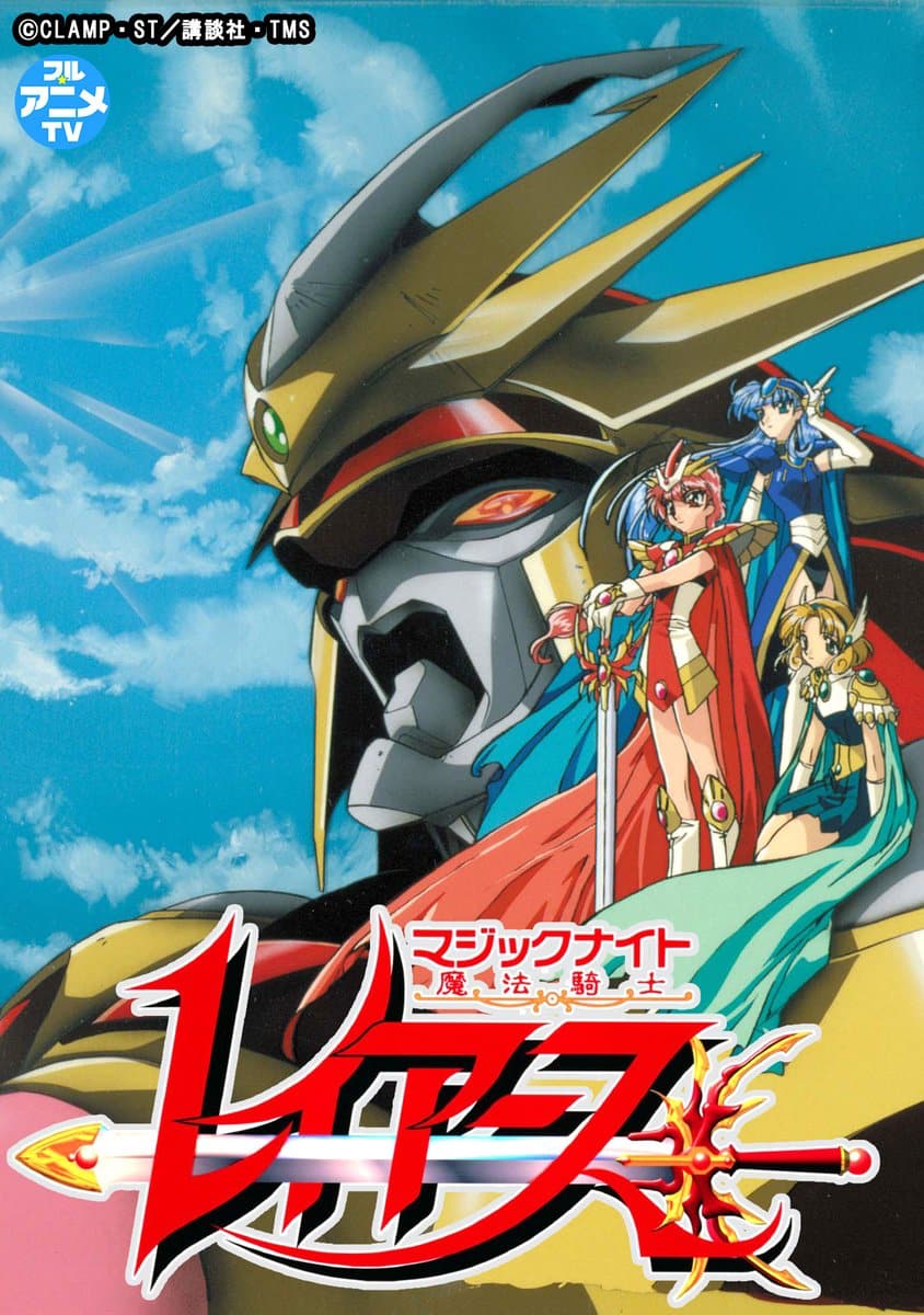 アニメ「魔法騎士レイアース」全49話をYouTubeで無料配信 13日から毎週