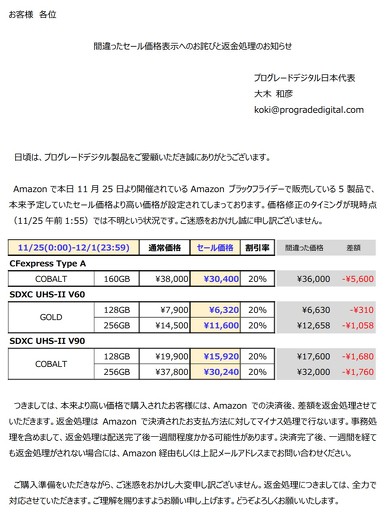 Amazonセール価格を「高く」誤表記→返金へ プログレードデジタル、SD
