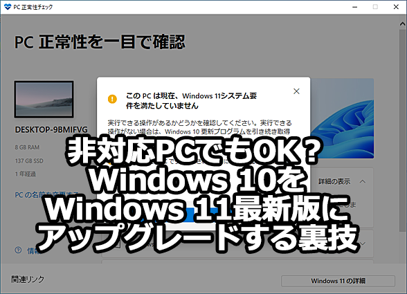 保存版】非対応PCでもOK？ Windows 10をWindows 11最新版に