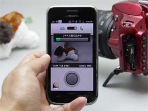 D3200」の写真をワイヤレスでスマホへ飛ばそう：スマホをリモコンが