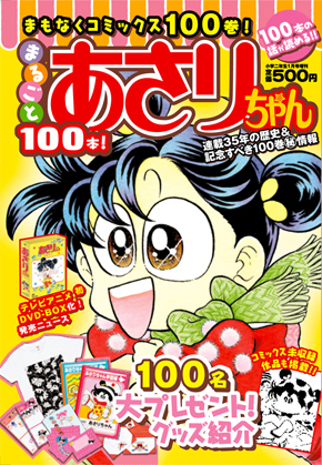 あさりちゃん』がついに100巻記到達 増刊号＆特設サイトが登場：祝100