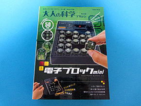 あの電子ブロックがミニチュアに！ 「大人の科学マガジン Vol.32 電子