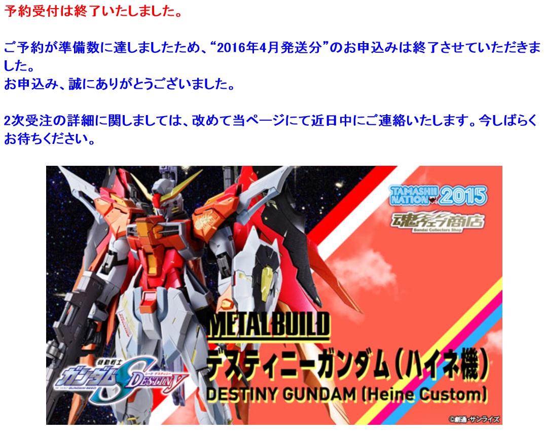 プレミアムバンダイ、METAL BUILD「デスティニーガンダム（ハイネ機