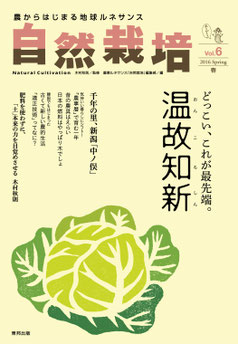 vol.6 特集記事 - 自然栽培