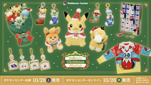 ポケモン』クリスマステーマのグッズが可愛い！ぬいぐるみブーケなどに
