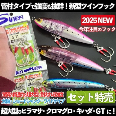 プラッキングダブル「SPT503」管付き(バーブ付き/バーブレス) | ルアー