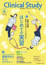 Clinical Study（クリニカルスタディ） 2025年6月号 | 電子雑誌書店