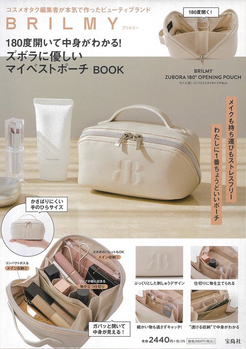 BRILMY 180度開いて中身がわかる! ズボラに優しいマイベストポーチ