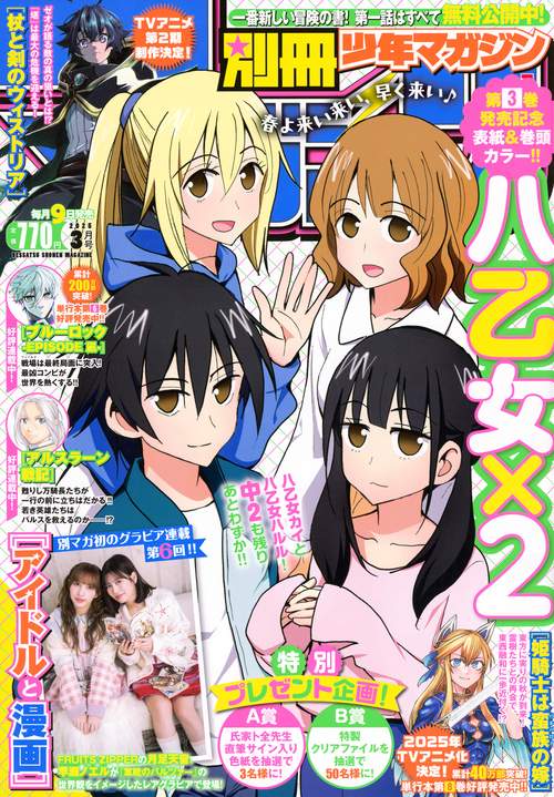 別冊 少年マガジン (2025年03月号) [雑誌] (2025年03月号) [雑誌