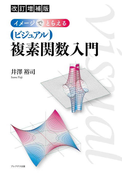 改訂増補版 イメージでとらえる ビジュアル複素関数入門 – 丸善
