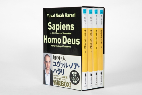 文庫「サピエンス全史」「ホモ・デウス」【全4巻】セット – 丸善