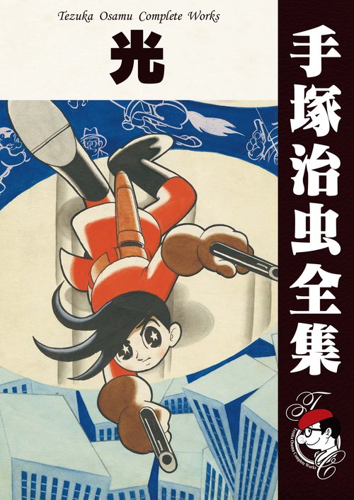 オンデマンドブック】 光 (B6版 手塚治虫全集 329) – 丸善ジュンク堂