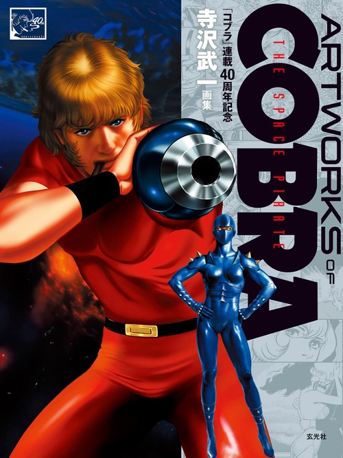 ARTWORKS OF COBRA THE SPACE PIRATE 「コブラ」連載40周年記念寺沢武