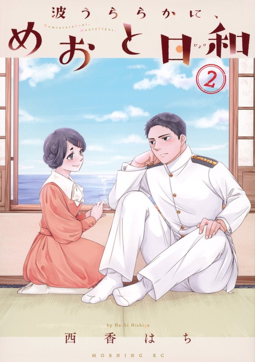 波うららかに、めおと日和（2） – 丸善ジュンク堂書店ネットストア