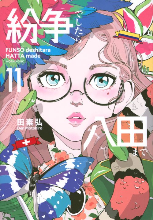 紛争でしたら八田まで（11） – 丸善ジュンク堂書店ネットストア