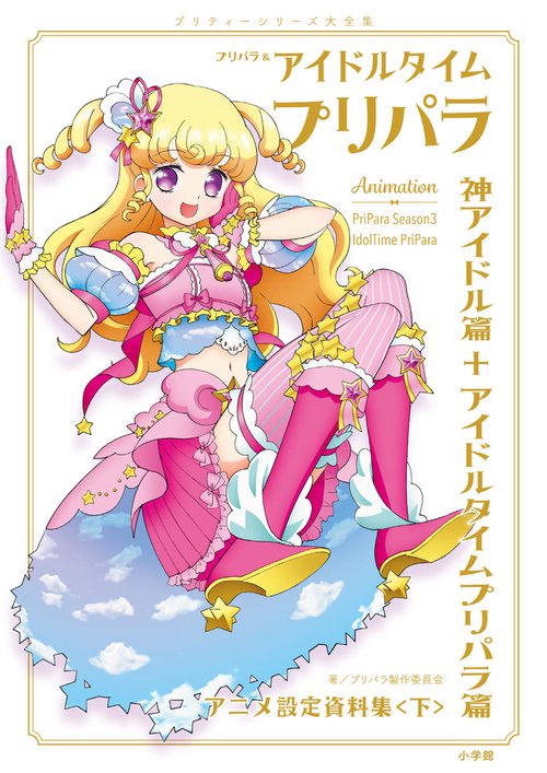 プリパラ＆アイドルタイムプリパラ設定資料集 – 丸善ジュンク堂書店