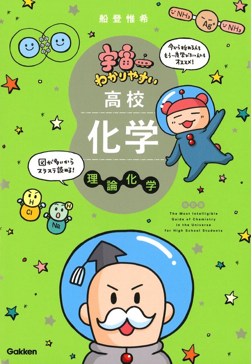 宇宙一わかりやすい高校化学 理論化学 改訂版 – 丸善ジュンク堂書店
