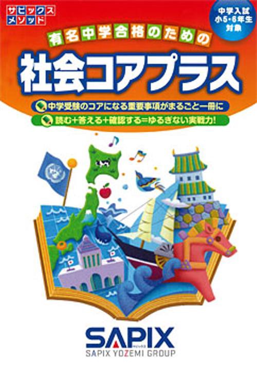 社会コアプラス 中学入試(小5・6年生対象) – 丸善ジュンク堂書店ネット