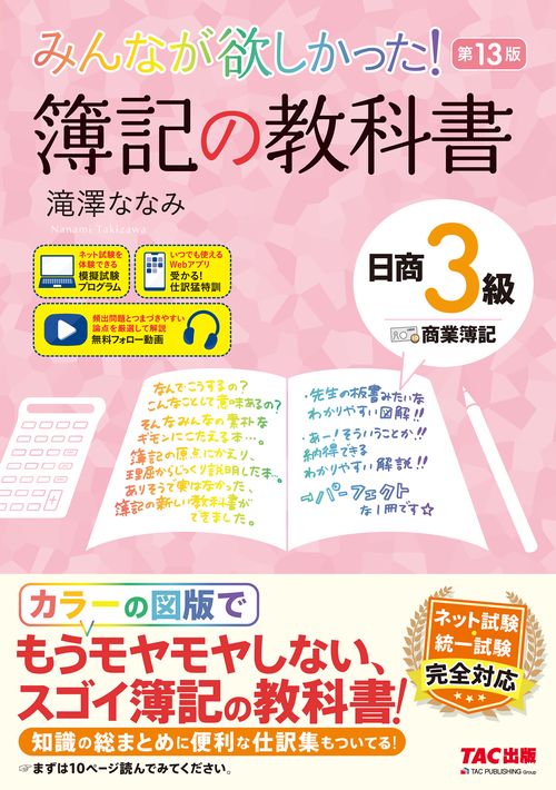みんなが欲しかった！ 簿記の教科書 日商3級 商業簿記 第13版
