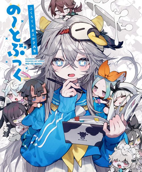 ぶくろて×おえかき画集 の〜とぶっく – 丸善ジュンク堂書店ネットストア