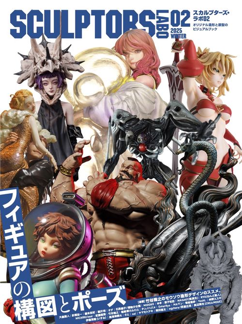 スカルプターズ・ラボ02 – 丸善ジュンク堂書店ネットストア