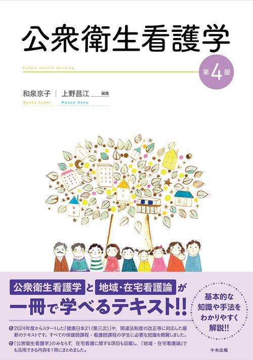 公衆衛生看護学 第4版 – 丸善ジュンク堂書店ネットストア