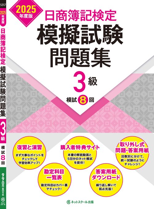日商簿記検定模擬試験問題集3級【2025年度版】 – 丸善ジュンク堂書店