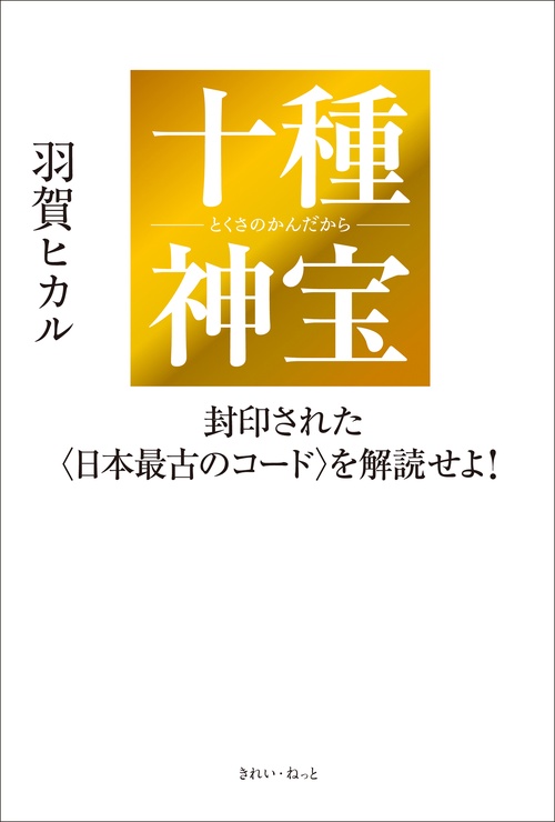 十種神宝――封印された〈日本最古のコード〉を解読せよ！ – 丸善