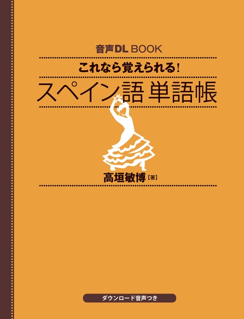 音声DL BOOK これなら覚えられる スペイン語 単語帳 – 丸善