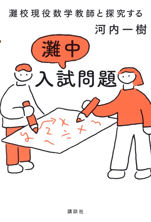 灘校現役数学教師と探究する 灘中入試問題 – 丸善ジュンク堂書店ネット