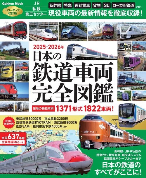 日本の鉄道車両 完全図鑑 2025－2026年 – 丸善ジュンク堂書店