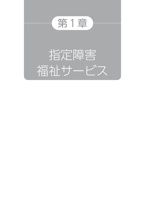 障害者総合支援法 事業者ハンドブック 報酬編 2025年版 – 丸善