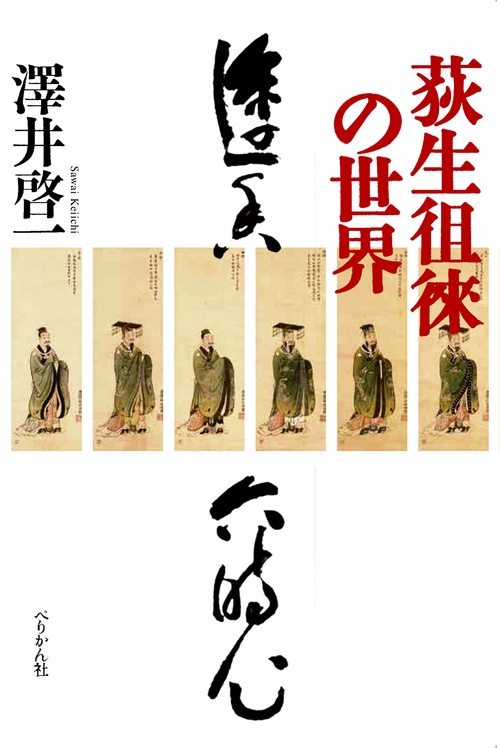 荻生徂徠の世界 – 丸善ジュンク堂書店ネットストア