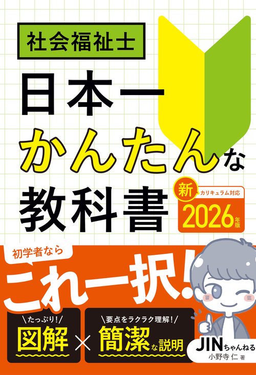 2026年版 社会福祉士 日本一かんたんな教科書 – 丸善ジュンク堂書店