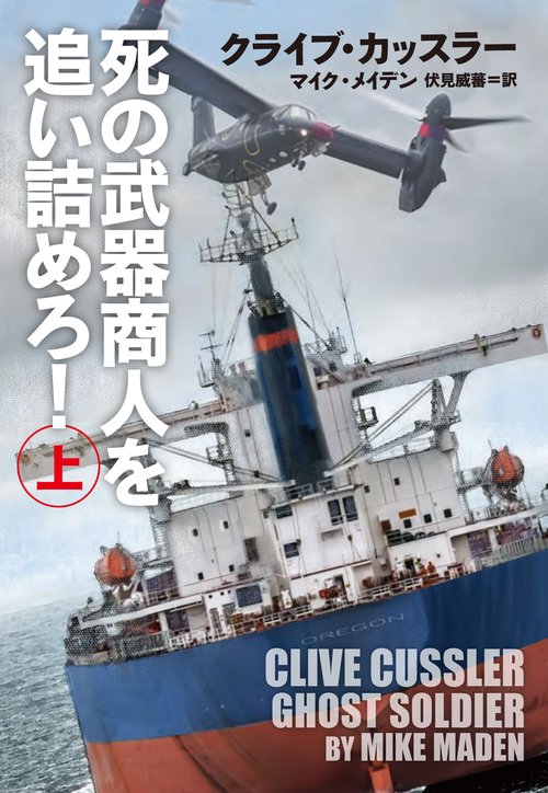 死の武器商人を追い詰めろ！（上） – 丸善ジュンク堂書店ネットストア