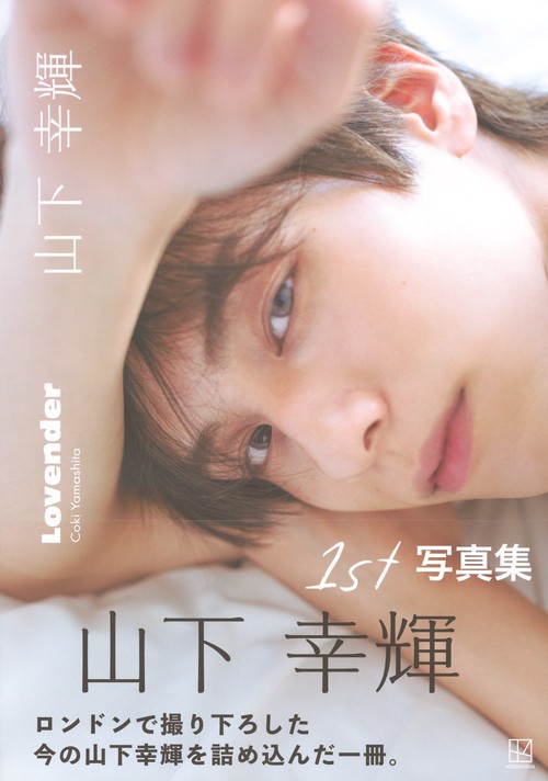 山下幸輝 Lovender – 丸善ジュンク堂書店ネットストア