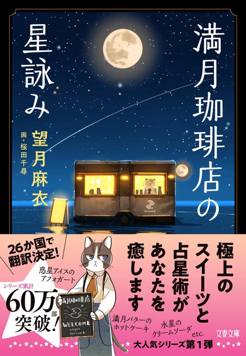 満月珈琲店の星詠み – 丸善ジュンク堂書店ネットストア