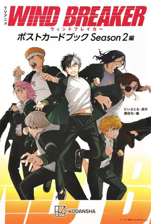 TVアニメ WIND BREAKER ポストカードブック Season2編 – 丸善ジュンク