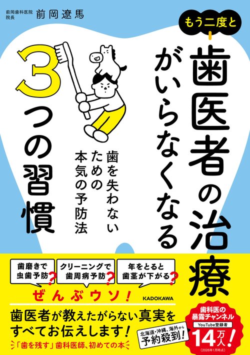 もう二度と歯医者の治療がいらなくなる3つの習慣 歯を失わないための