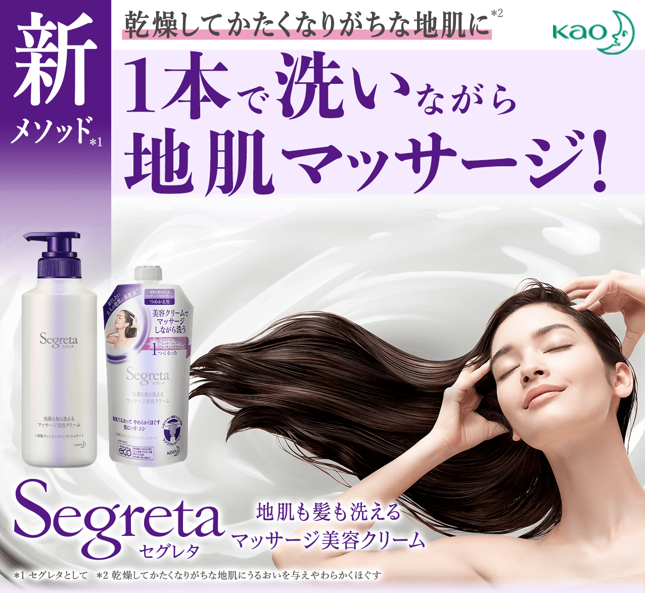 タメせる！花王「セグレタ 地肌も髪も洗えるマッサージ美容クリーム