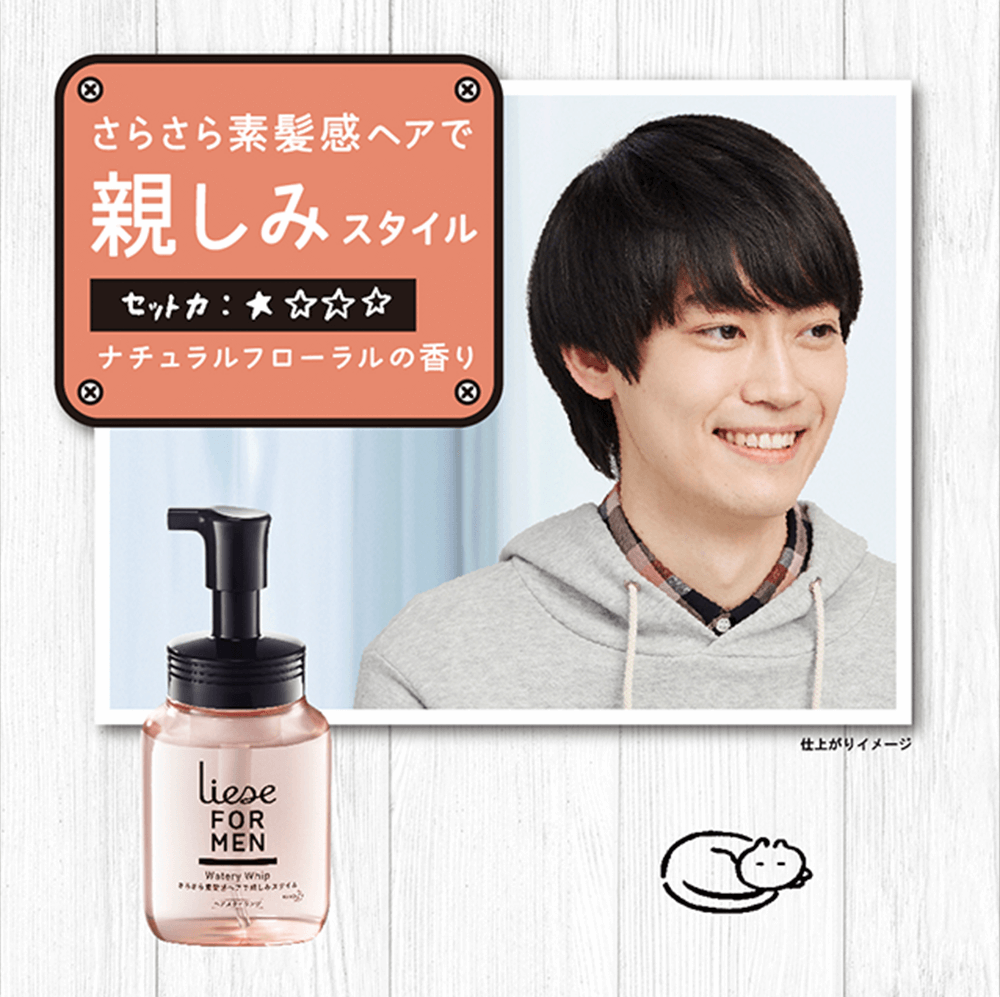 タメせる！花王「リーゼ フォーメン ウォータリーホイップ 親しみ