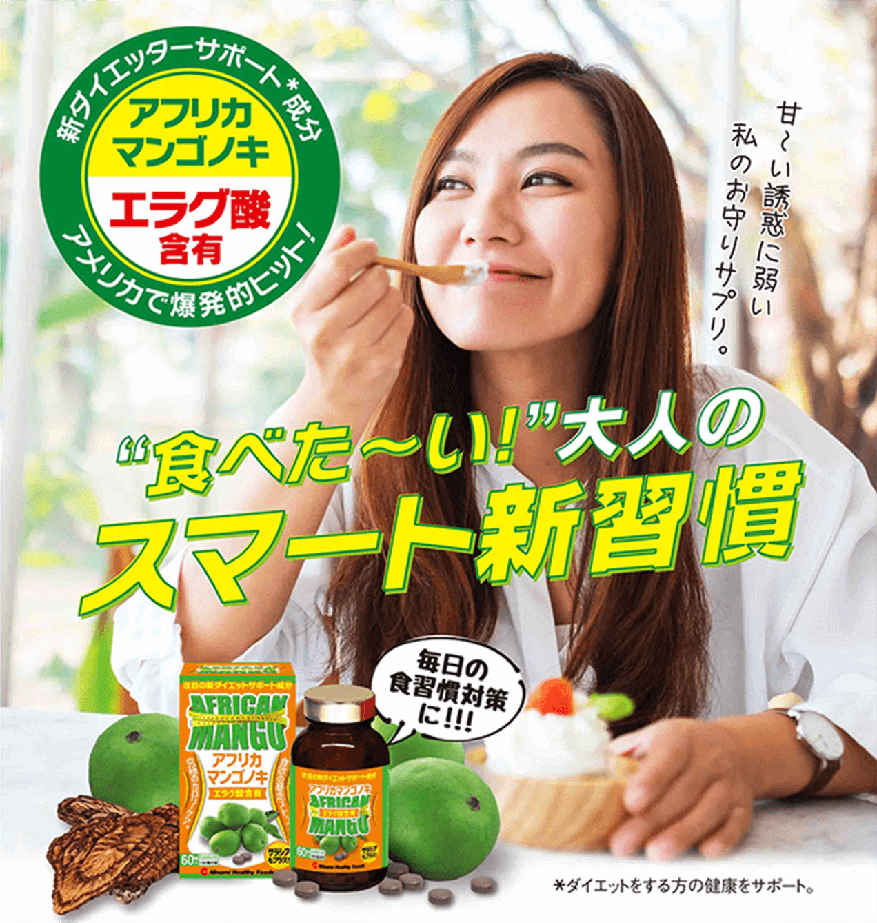 タメせる！ミナミヘルシーフーズ「アフリカマンゴノキ 60粒入（30日分）」