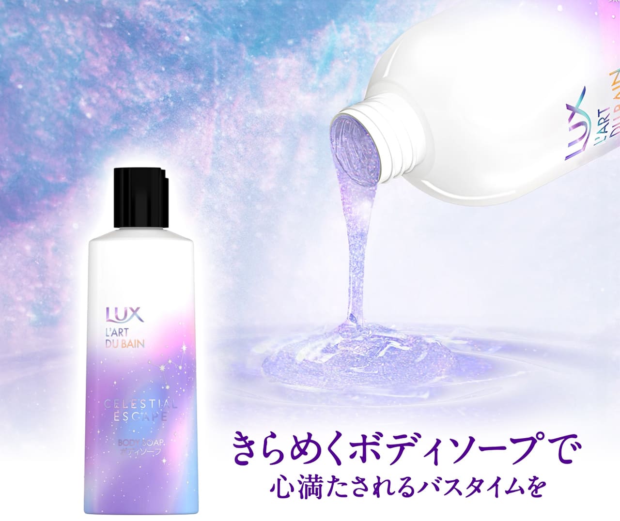 タメせる！ユニリーバ・ジャパン「LUX セレスティアルエスケープ