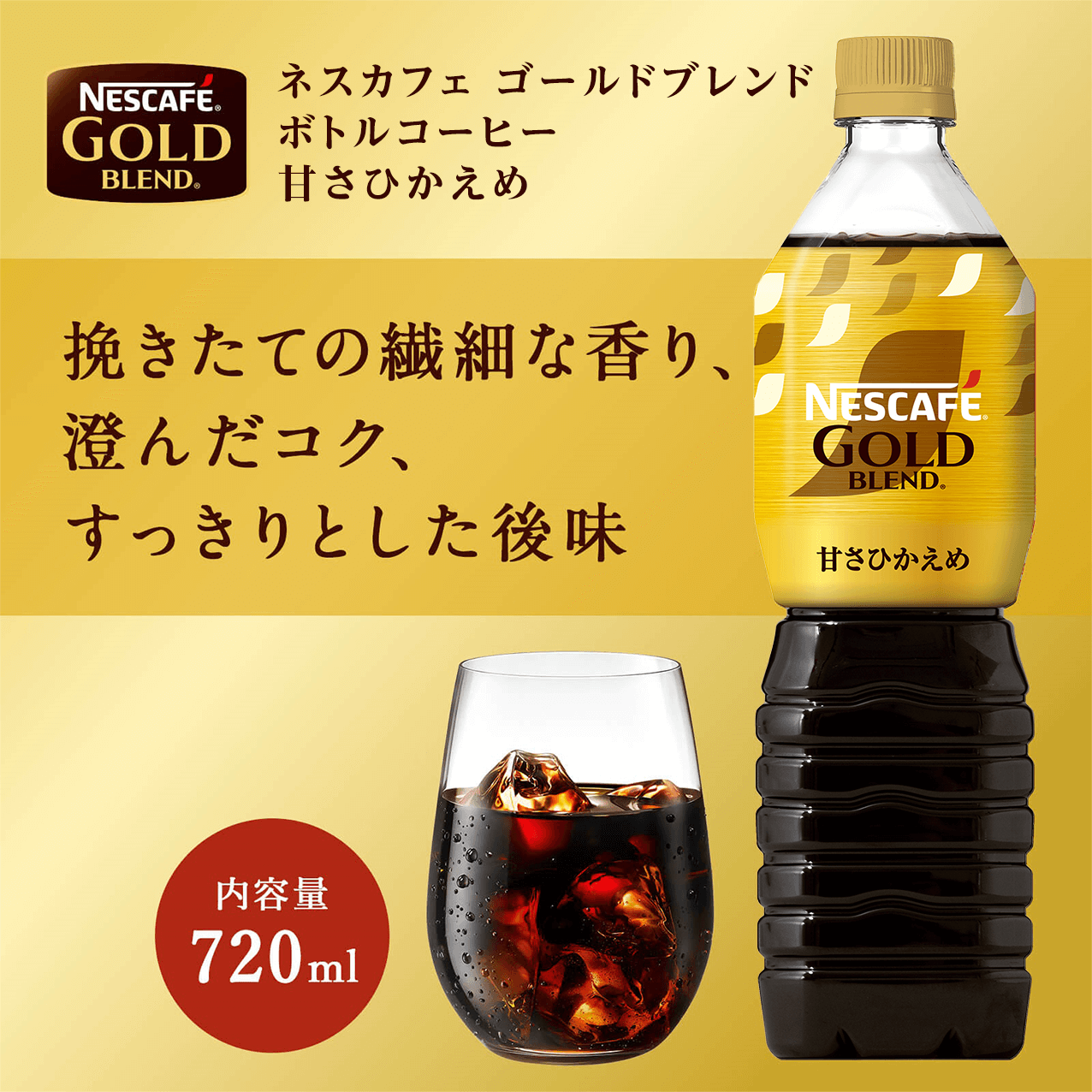 タメせる！ネスレ日本「ネスカフェ ゴールドブレンド ボトルコーヒー