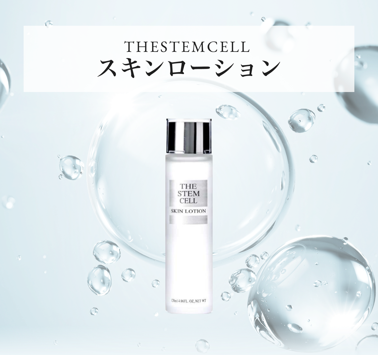 タメせる！KOR JAPAN「THESTEMCELLスキンローション×3個」